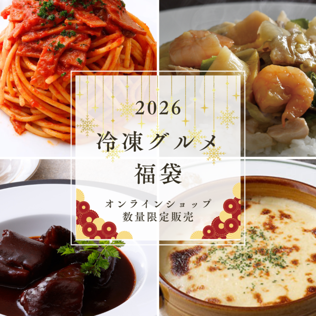 ◆ナポリタンやドリアも！◆オリジナル保冷BAG付き◆2026冷凍グルメ福袋