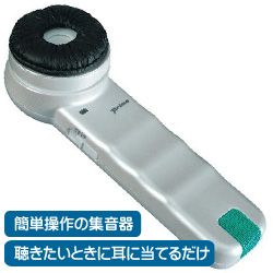 集音器 補聴器販売.com