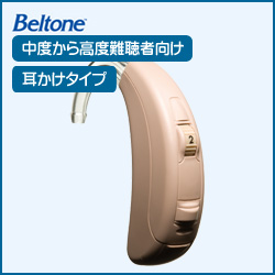 ベルトーン 耳かけタイプ デジタル補聴器 turn BTE 75 ベージュ （中度から高度難聴者向け耳かけ式既製デジタル補聴器）
