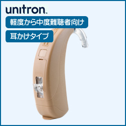 ユニトロン 耳かけタイプ デジタル補聴器 Ziel （ジール） （軽度から中度難聴者向け耳かけ式既製デジタル補聴器）