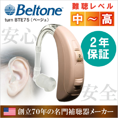ベルトーン 耳かけタイプ デジタル補聴器 turn BTE 75 グレー