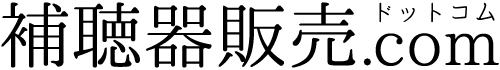補聴器販売ドットコム