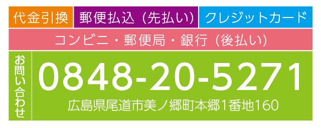 代金引換、郵便払込（先払）、クレジットカード、コンビニ・郵便局・銀行(後払)