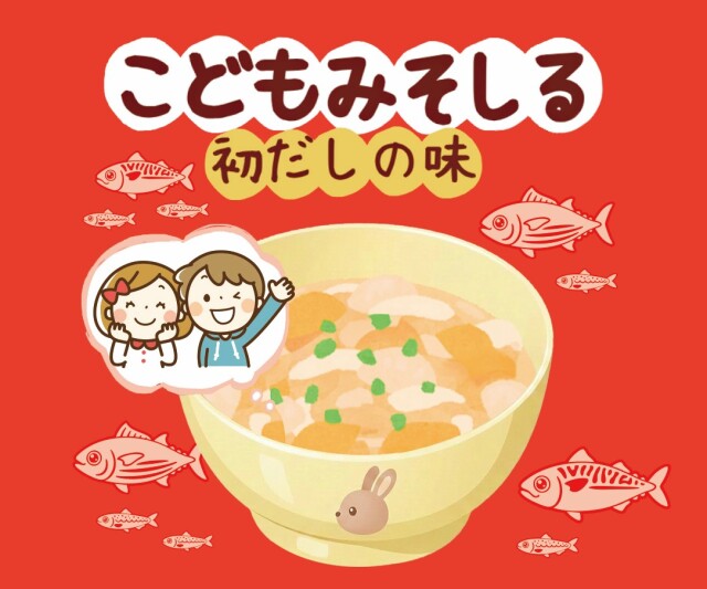 こどもみそしる　加工品　初だしの味