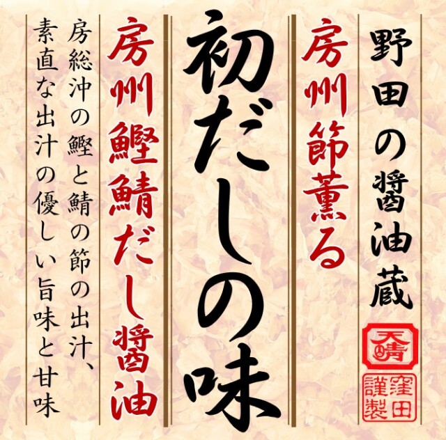 初だしの味　房州鰹鯖だし醤油　