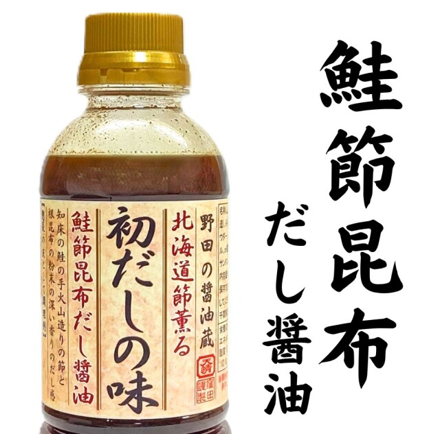 初だしの味 鮭節昆布だし醤油