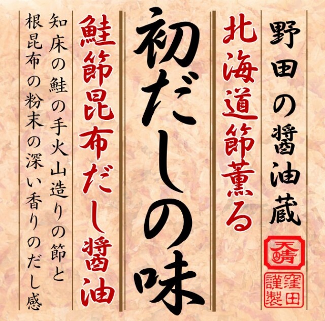 初だしの味　鮭節昆布だし醤油　