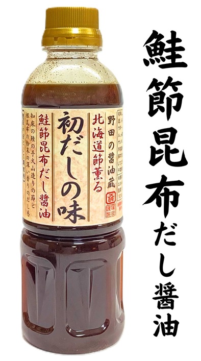 初だしの味　鮭節昆布だし醤油　