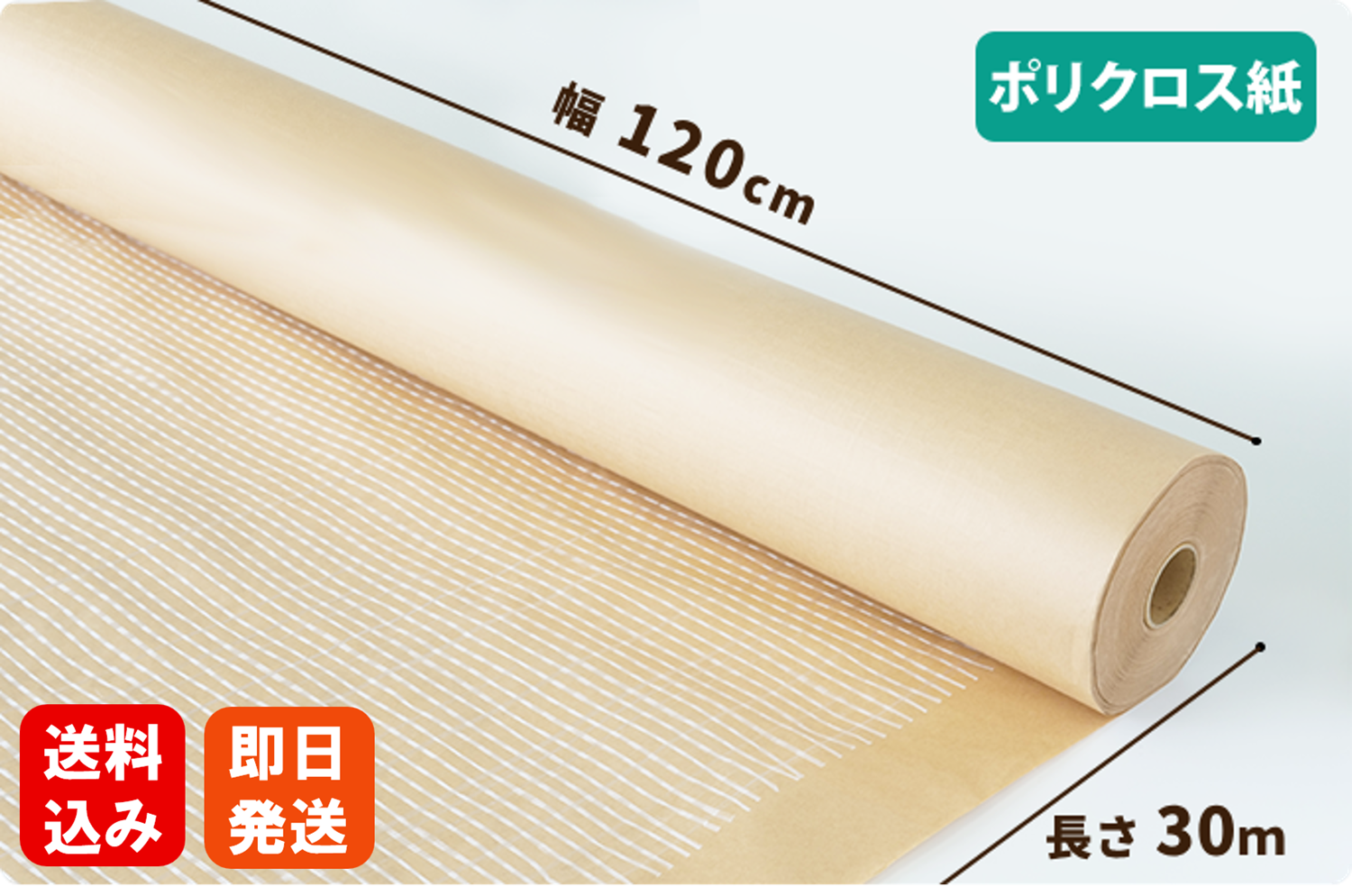 【数量限定】ポリクロス紙(60g)  1200mm×30ｍ巻