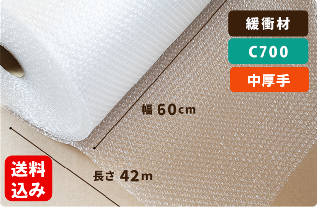 【C700】エアーキャップ  60cm×42m巻／1パック2本入