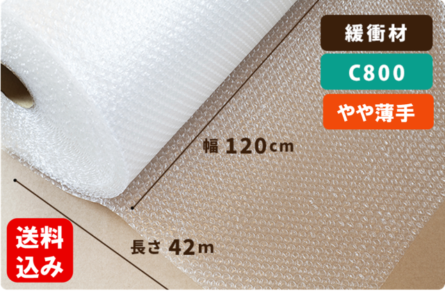 【C800】エアーキャップ  120cm×42m巻