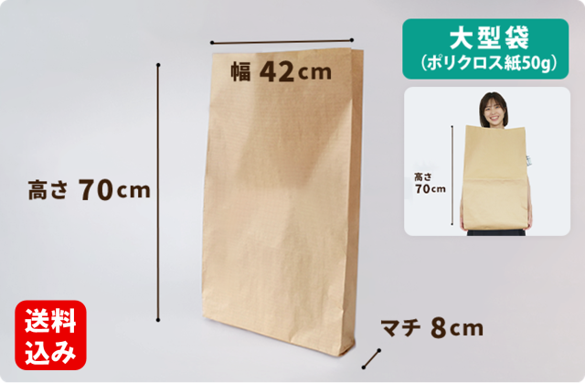 大型袋(ポリクロス紙50g) 420×80×700mm　100枚