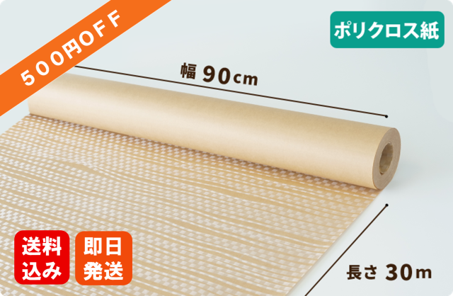 【訳あり特価】ポリクロス紙  900mm×30m巻