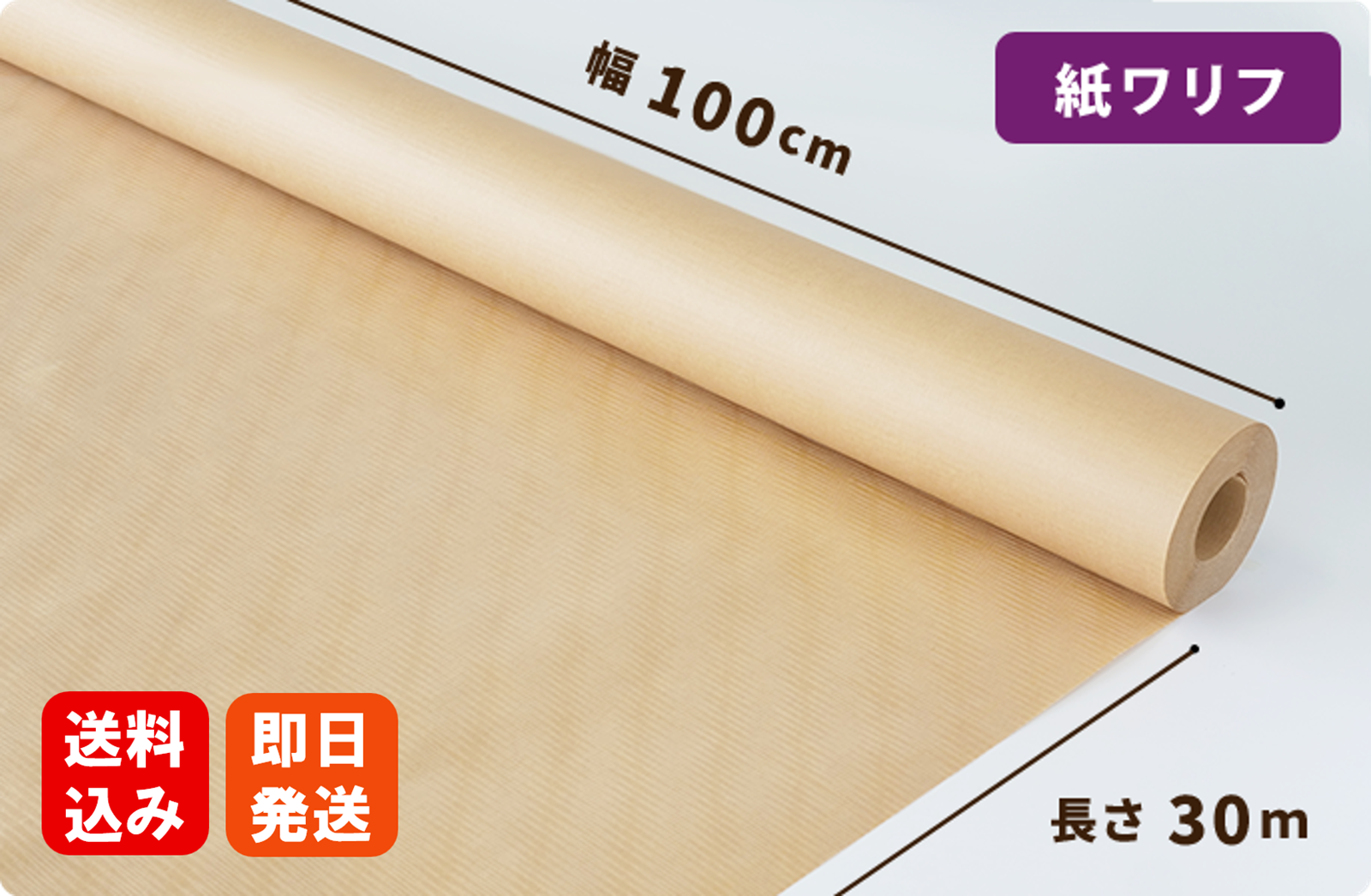 紙ワリフ  1000mm×30m巻
