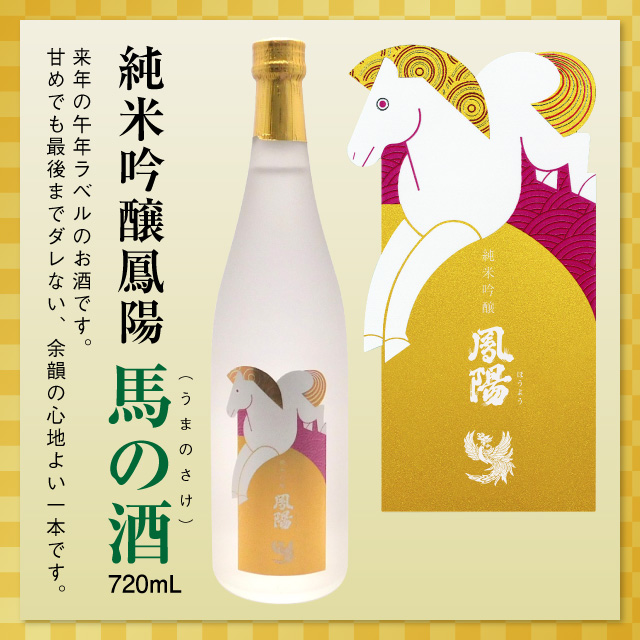 純米吟醸鳳陽馬の酒720ml