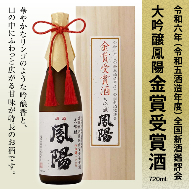 大吟醸鳳陽R6金賞受賞酒