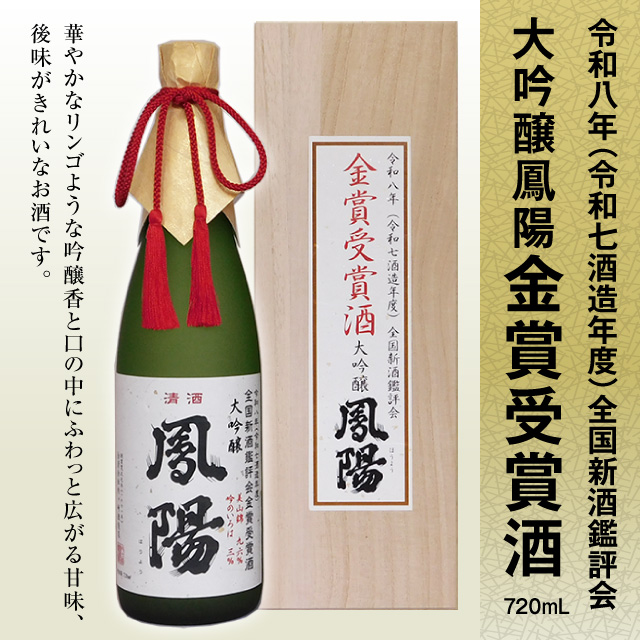 大吟醸鳳陽金賞受賞酒720ml