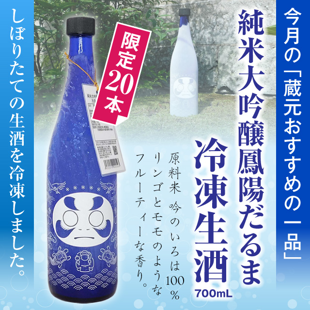 純米大吟醸鳳陽だるま冷凍生酒