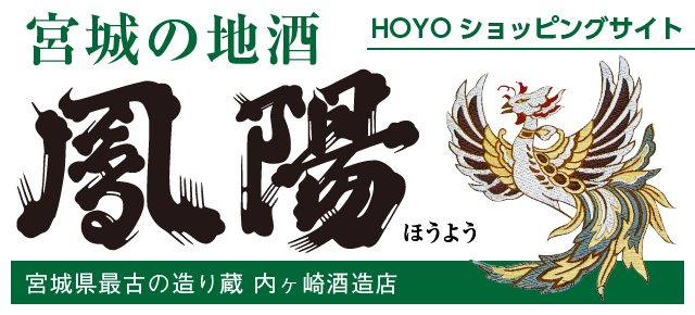 鳳陽　宮城の地酒