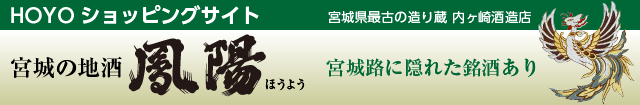 鳳陽　宮城の地酒