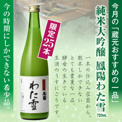 純米大吟醸鳳わた雪720ml