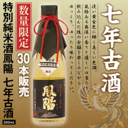 特別純米酒鳳陽七年古酒