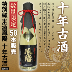 特別純米酒鳳陽十年古酒300ml