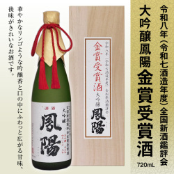 大吟醸鳳陽金賞受賞酒720ml