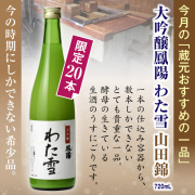 大吟醸鳳わた雪山田錦720ml