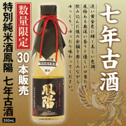 特別純米酒鳳陽七年古酒