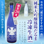 純米大吟醸鳳陽だるま冷凍生酒