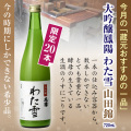 大吟醸鳳わた雪山田錦720ml