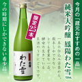 純米大吟醸鳳わた雪720ml