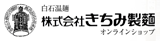 つりがね印白石温麺（しろいしうーめん）きちみ製麺