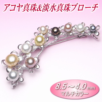 アコヤ真珠＆淡水真珠ブローチ（マルチカラー／8.5～4.0ミリ）