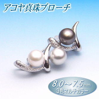 アコヤ真珠ブローチ（3色マルチカラー／8.0～7.5ミリ）