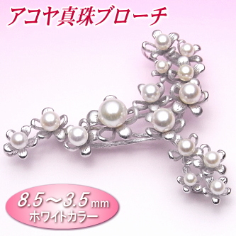 アコヤ真珠ブローチ（8.5～3.5ミリ）