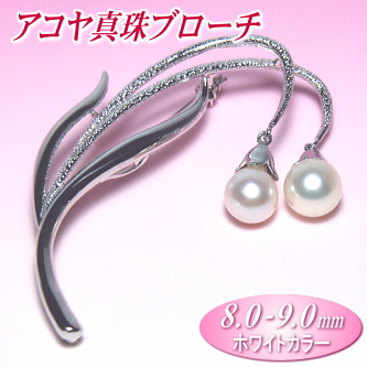 アコヤ真珠ブローチ（8.0-9.0mm）