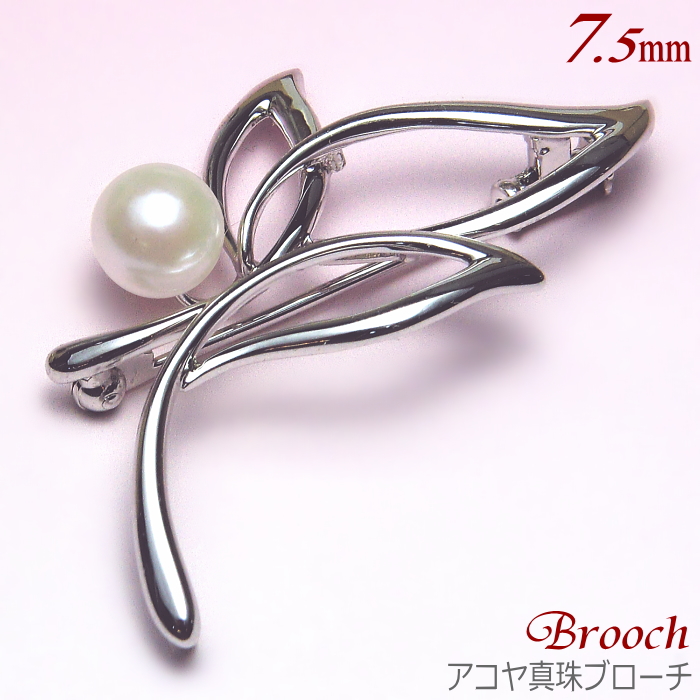 アコヤ真珠 ブローチ 7.5mm