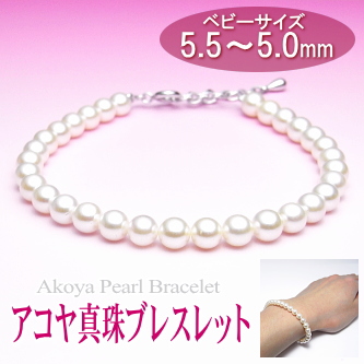 アコヤ真珠ブレスレット（5.5～5.0ミリ）