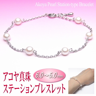 アコヤ真珠ステーションブレスレット（6.0～5.0ミリ）