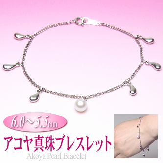 アコヤ真珠ブレスレット（6.0～5.5ミリ）