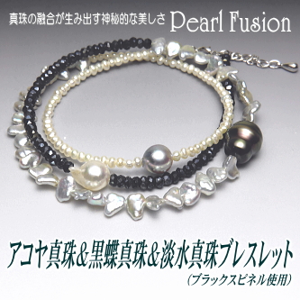 アコヤ真珠＆黒蝶真珠＆淡水真珠ブレスレット（ブラックスピネル使用）【Pearl Fusion(パールフュージョン)シリーズ】