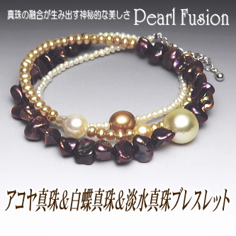 アコヤ真珠＆白蝶真珠＆淡水真珠ブレスレット【Pearl Fusion(パールフュージョン)シリーズ】