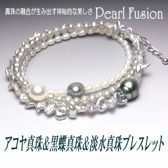 アコヤ真珠＆黒蝶真珠＆淡水真珠ブレスレット【Pearl Fusion(パールフュージョン)シリーズ】