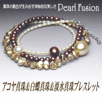 アコヤ真珠＆白蝶真珠＆淡水真珠ブレスレット【Pearl Fusion(パールフュージョン)シリーズ】