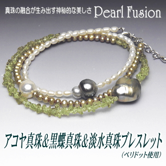 アコヤ真珠＆黒蝶真珠＆淡水真珠ブレスレット（ペリドット使用）【Pearl Fusion(パールフュージョン)シリーズ】