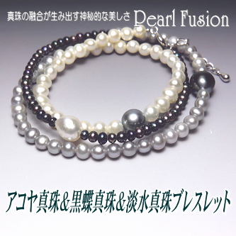 アコヤ真珠＆黒蝶真珠＆淡水真珠ブレスレット【Pearl Fusion(パールフュージョン)シリーズ】