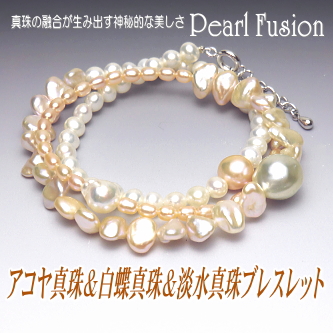 アコヤ真珠＆白蝶真珠＆淡水真珠ブレスレット【Pearl Fusion(パールフュージョン)シリーズ】