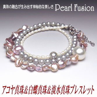 アコヤ真珠＆白蝶真珠＆淡水真珠ブレスレット【Pearl Fusion(パールフュージョン)シリーズ】
